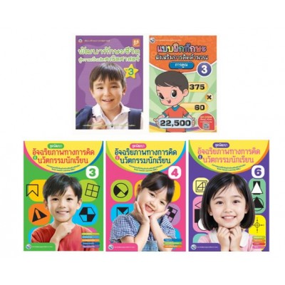 Book Set : ชุดเสริมสร้างความสามารถของการเรียนรู้สู่ความเป็นเลิศ ป. 3 (การคิดคำนวณ) ( 5 เล่ม)